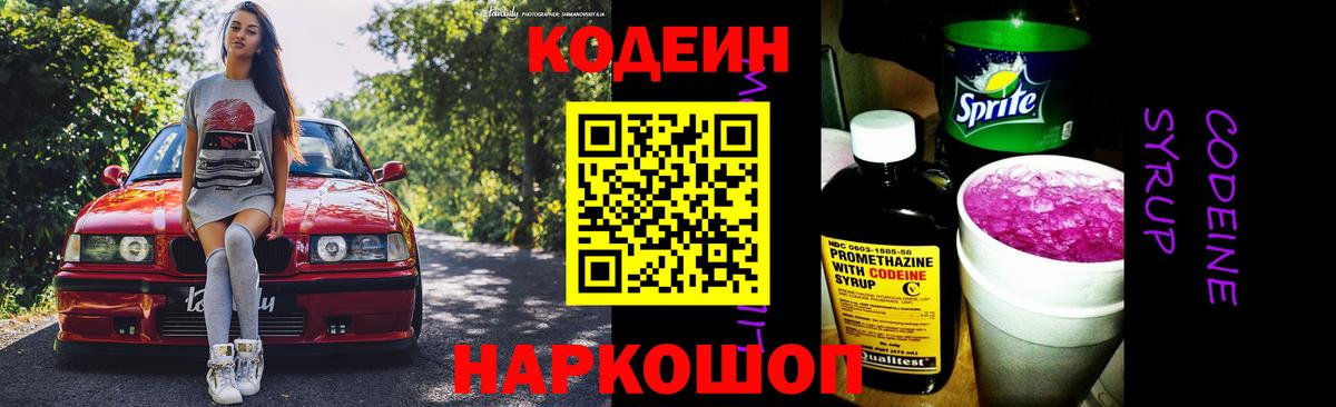 Кодеин напиток Lean (лин)  Вход с VPN  Елец 